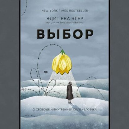 Эгер Эдит Ева – Выбор. О свободе и внутренней силе человека