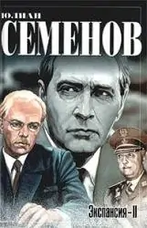 Экспансия — II  Семенов Юлиан