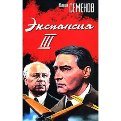 Экспансия – III  Семенов Юлиан