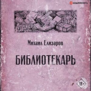 Елизаров Михаил – Библиотекарь