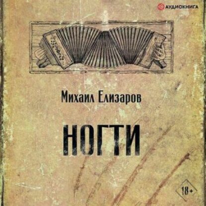 Елизаров Михаил – Ногти