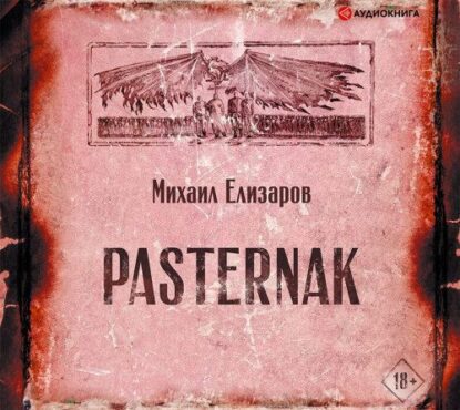 Елизаров Михаил - Pasternak