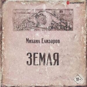 Елизаров Михаил – Земля