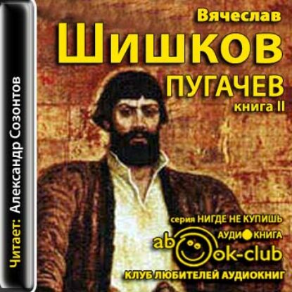 Емельян Пугачев. Книга 2 Шишков Вячеслав