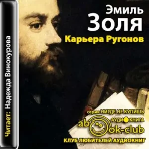 Эмиль Золя – Карьера Ругонов