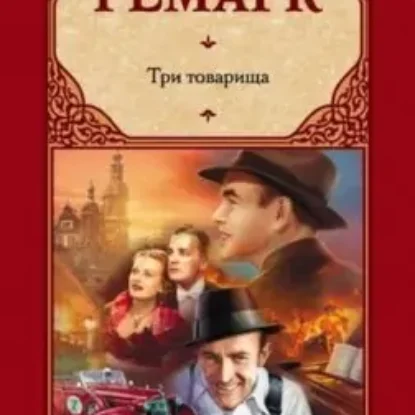 Эрих Мария Ремарк “Три товарища”