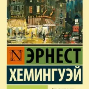 Эрнест Хемингуэй – Фиеста, И восходит солнце