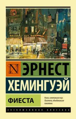 Эрнест Хемингуэй — Фиеста, И восходит солнце