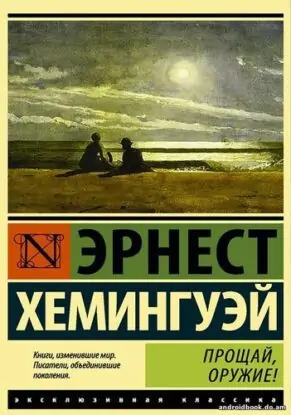 Эрнест Хемингуэй — Прощай оружие