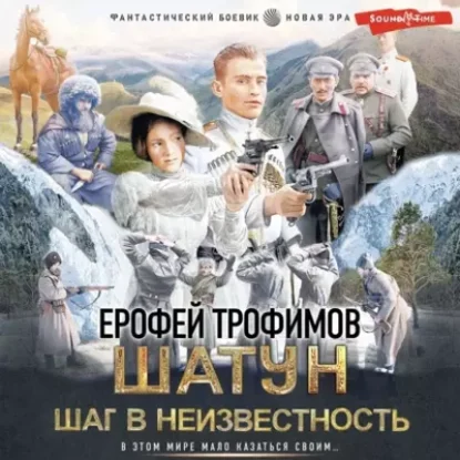 Ерофей Трофимов – Шатун. Шаг в неизвестность