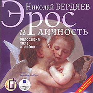 Эрос и личность  Бердяев Николай