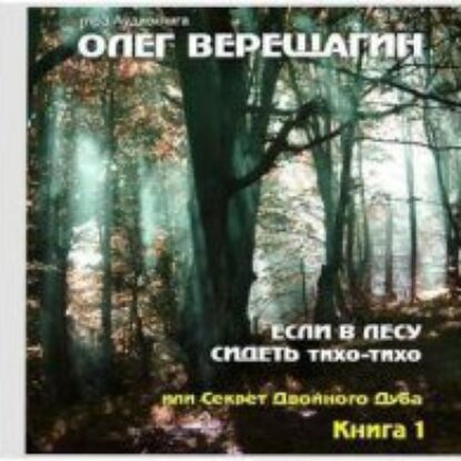 Если в лесу сидеть тихо-тихо  Верещагин Олег