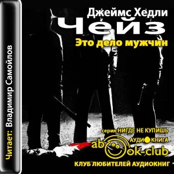 Это — дело мужчин  Чейз Джеймс Хедли
