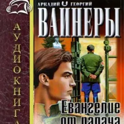 Евангелие от палача  Вайнер Аркадий и Георгий