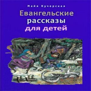 Евангельские рассказы для детей Кучерская Майя