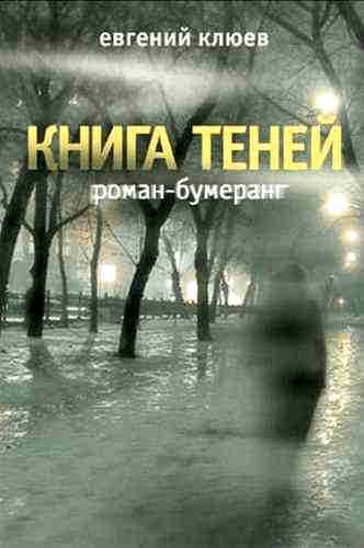 Евгений Клюев. Книга теней