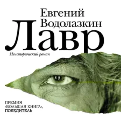 Евгений Водолазкин – Лавр