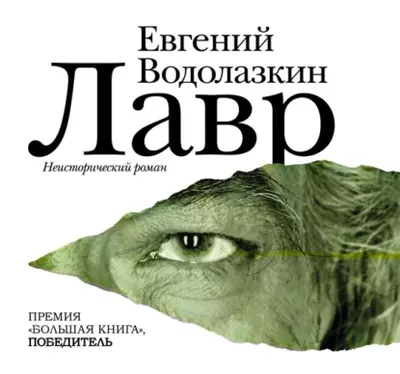 Евгений Водолазкин - Лавр