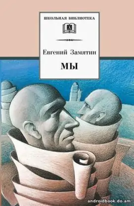 Евгений Замятин «Мы»