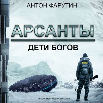 Фарутин Антон – Дети богов