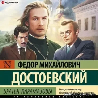 Федор Достоевский – Братья Карамазовы