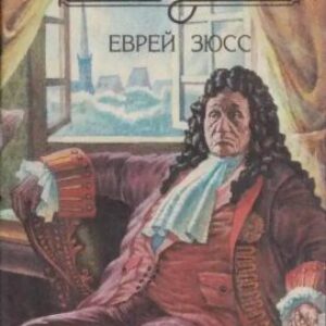 Фейхтвангер Леон – Еврей Зюсс