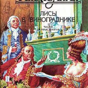 Фейхтвангер Леон – Лисы в винограднике