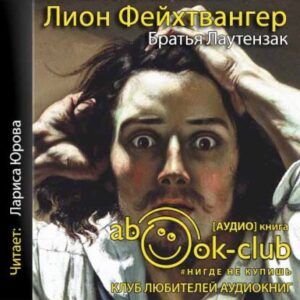 Фейхтвангер Лион – Братья Лаутензак