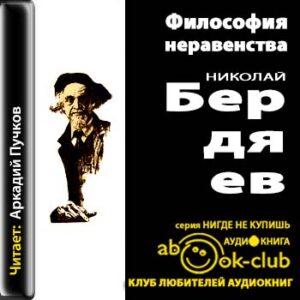 Философия неравенства  Бердяев Николай