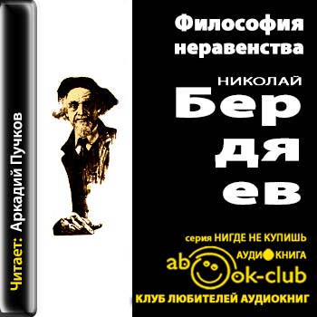 Философия неравенства  Бердяев Николай