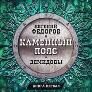 Фёдоров Евгений – Демидовы