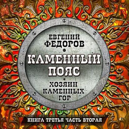 Фёдоров Евгений – Хозяин каменных гор. Часть 02