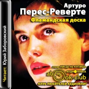 Фламандская доска  Перес-Реверте Артуро