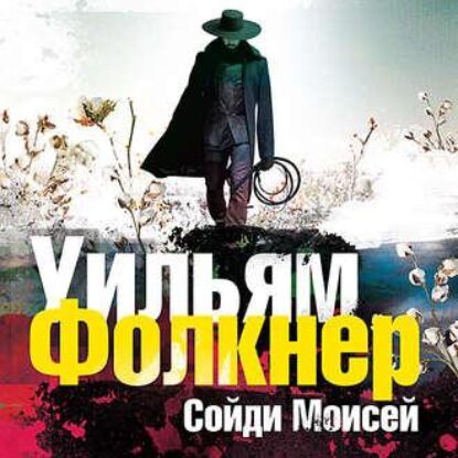 Фолкнер Уильям – «Сойди, Моисей» и другие рассказы