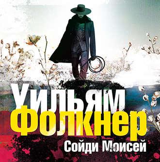 Фолкнер Уильям - «Сойди, Моисей» и другие рассказы