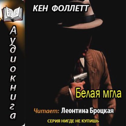 Фоллетт Кен – Белая мгла