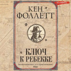 Фоллетт Кен – Ключ к Ребекке