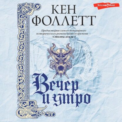 Фоллетт Кен - Вечер и утро