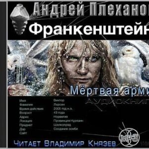 Франкенштейн. Мертвая армия  Плеханов Андрей