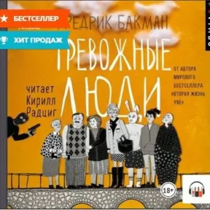 Фредрик Бакман – Тревожные люди