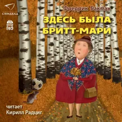 Фредрик Бакман – Здесь была Бритт-Мари