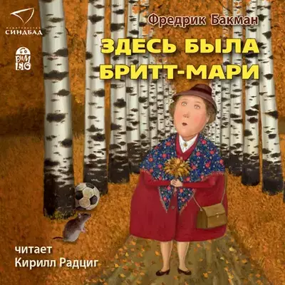 Фредрик Бакман - Здесь была Бритт-Мари