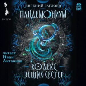 Гаглоев Евгений – Кодекс Вещих Сестёр