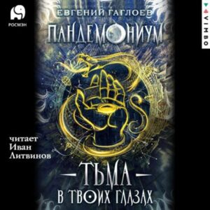 Гаглоев Евгений – Тьма в твоих глазах