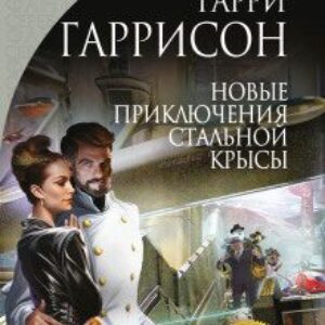 Гаррисон Гарри – Новые приключения Стальной Крысы