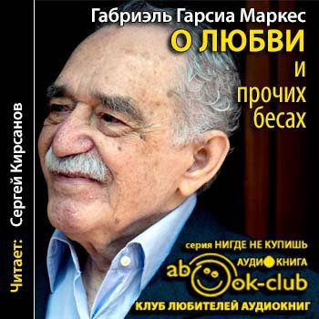 Гарсиа Маркес Габриэль - О любви и прочих бесах