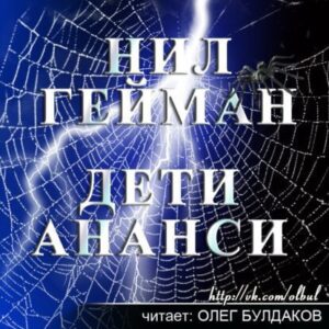 Гейман Нил – Дети Ананси (Сыновья Ананси)