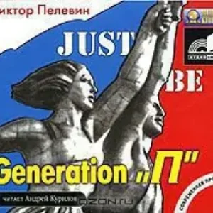 Generation P (Поколение П)  Пелевин Виктор