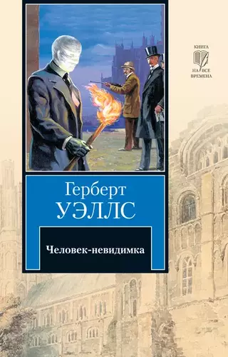 Герберт Уэллс — Человек-невидимка