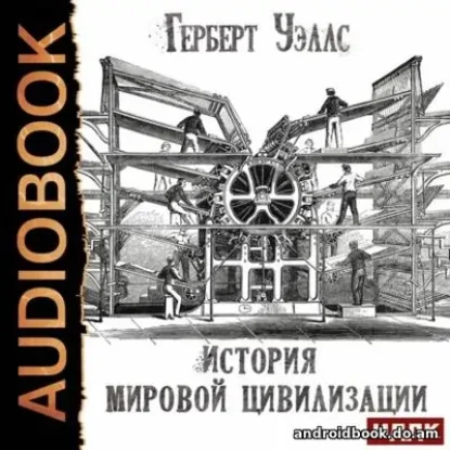 Герберт Уэллс “История мировой цивилизации”